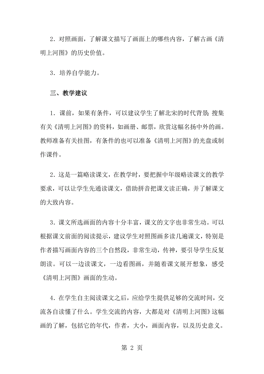 2023年三年级上语文教学设计一幅名扬中外的画鲁教版.doc_第2页