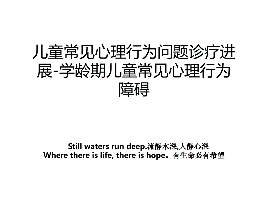 儿童常见心理行为问题诊疗进展学龄期儿童常见心理行为障碍_第1页