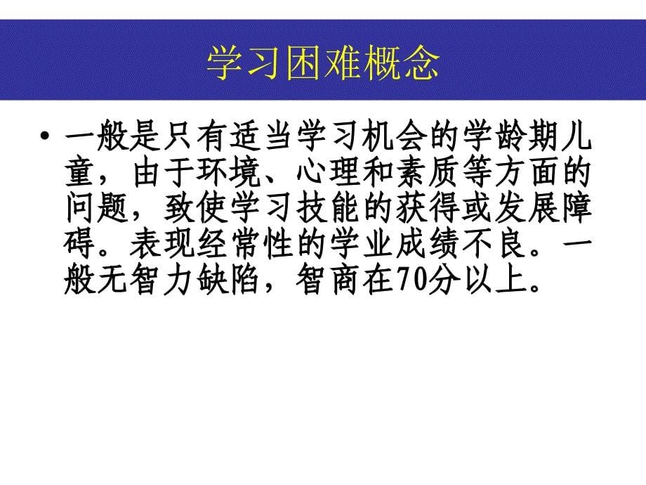 儿童常见心理行为问题诊疗进展学龄期儿童常见心理行为障碍_第5页