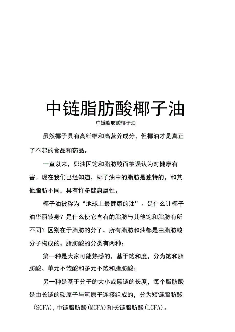 中链脂肪酸椰子油说课材料_第1页