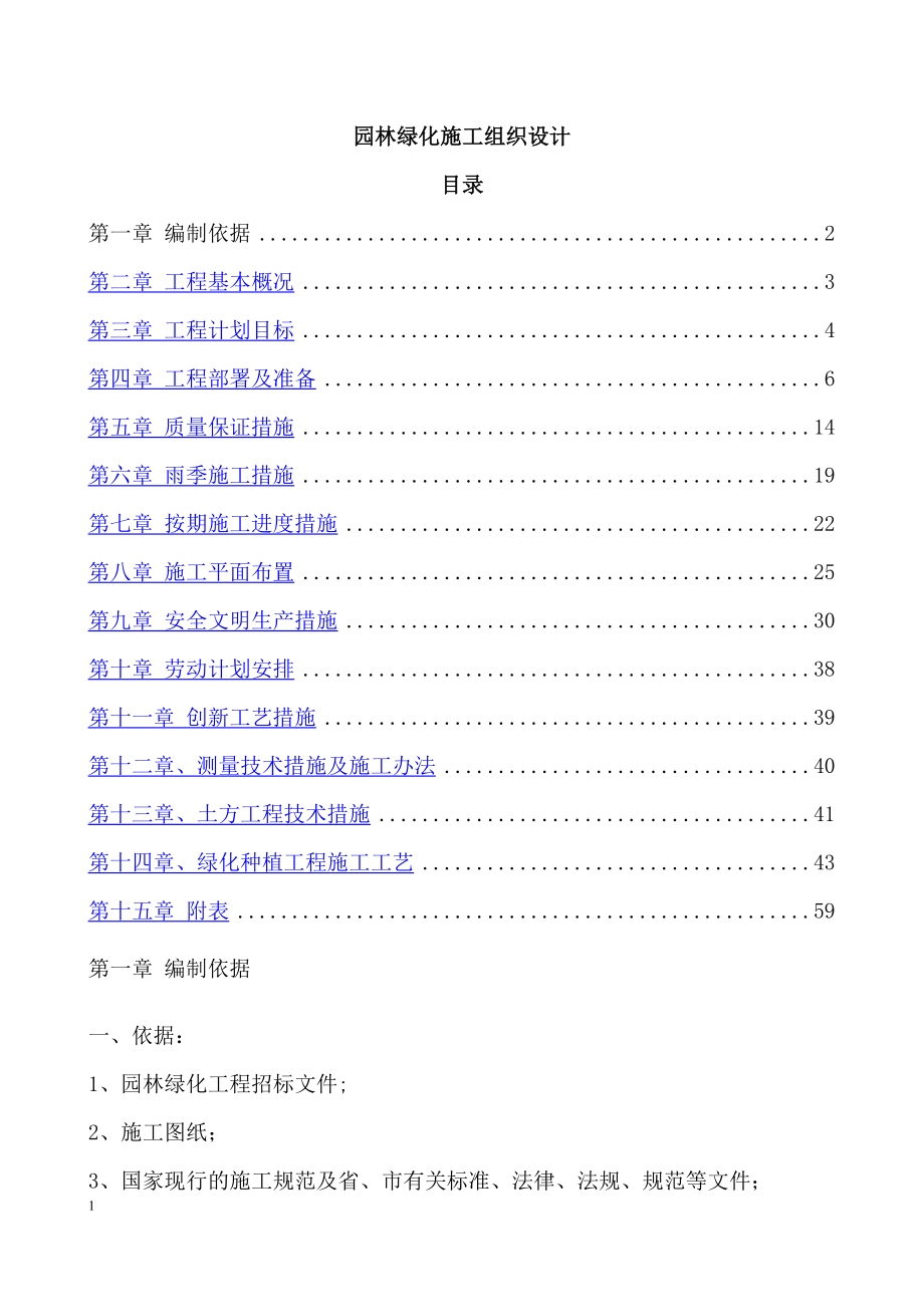 园林绿化施工方案(全)01614_第1页