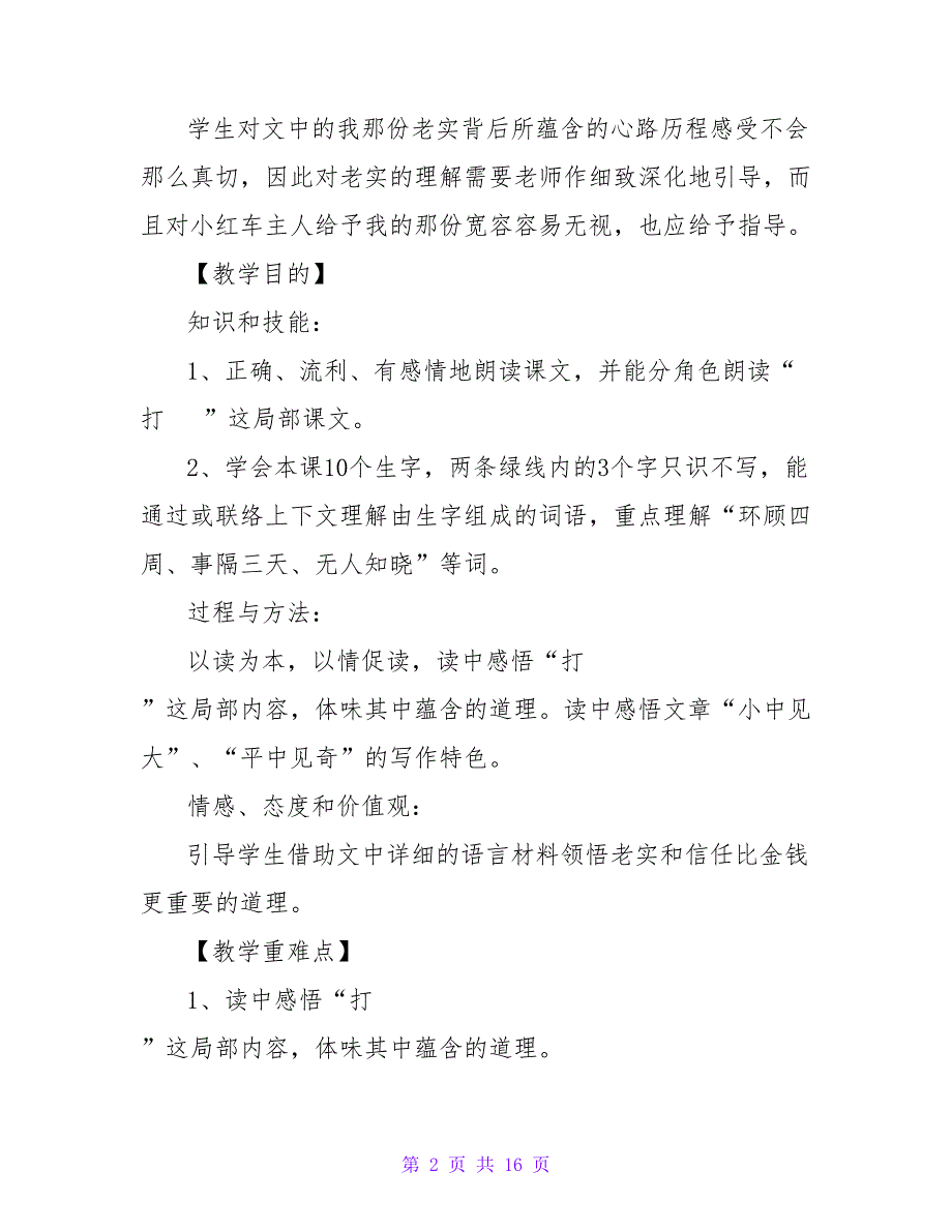 小学语文公开课教学设计及教学反思.doc_第2页