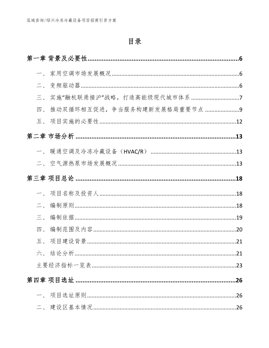 绍兴冷冻冷藏设备项目招商引资方案（模板范本）_第1页