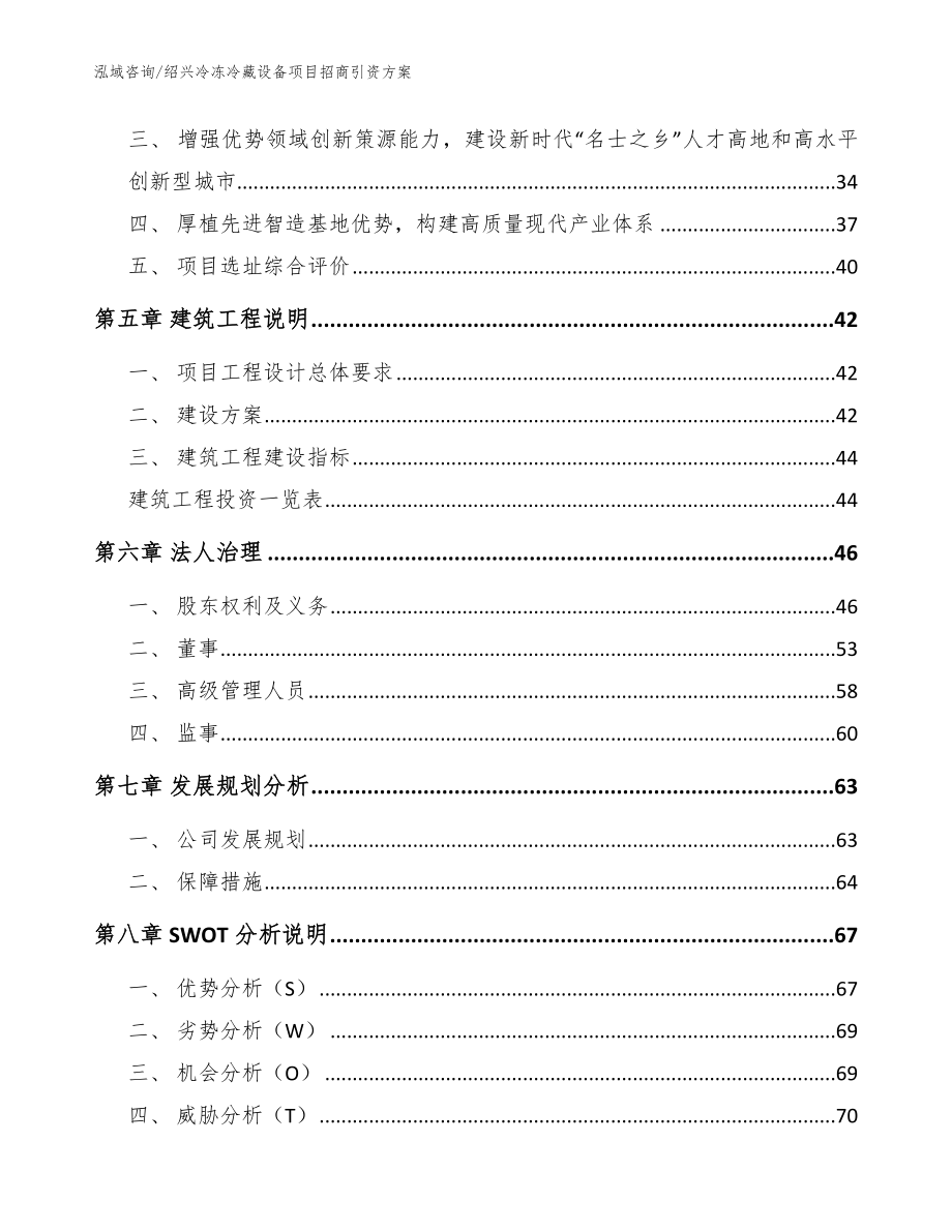 绍兴冷冻冷藏设备项目招商引资方案（模板范本）_第2页