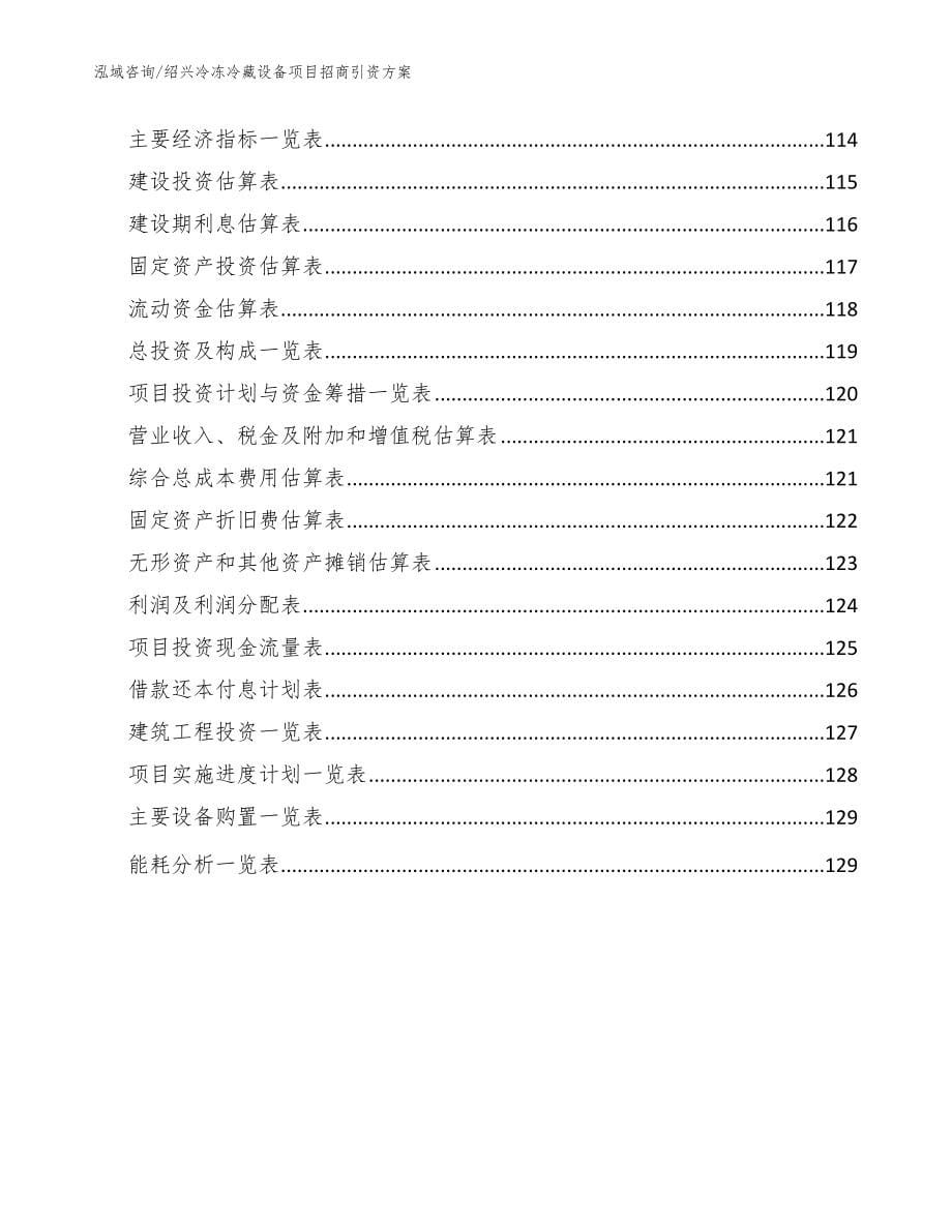 绍兴冷冻冷藏设备项目招商引资方案（模板范本）_第5页