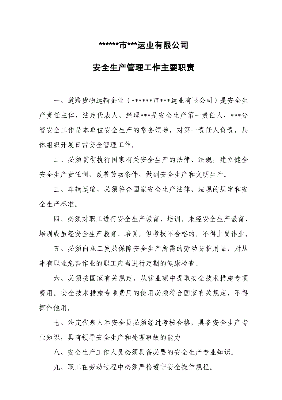 安全达标考评之3.1.1.2明确普运工作职责_第3页