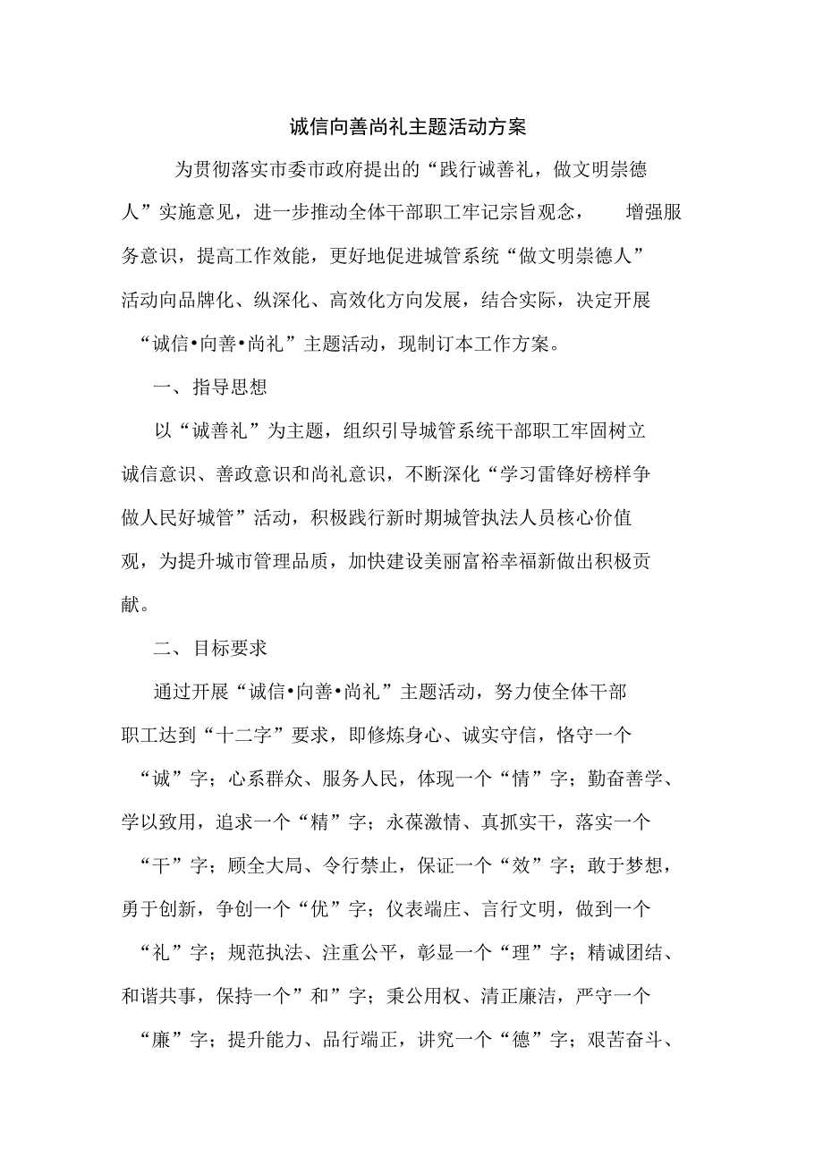 诚信向善尚礼主题活动方案_第1页