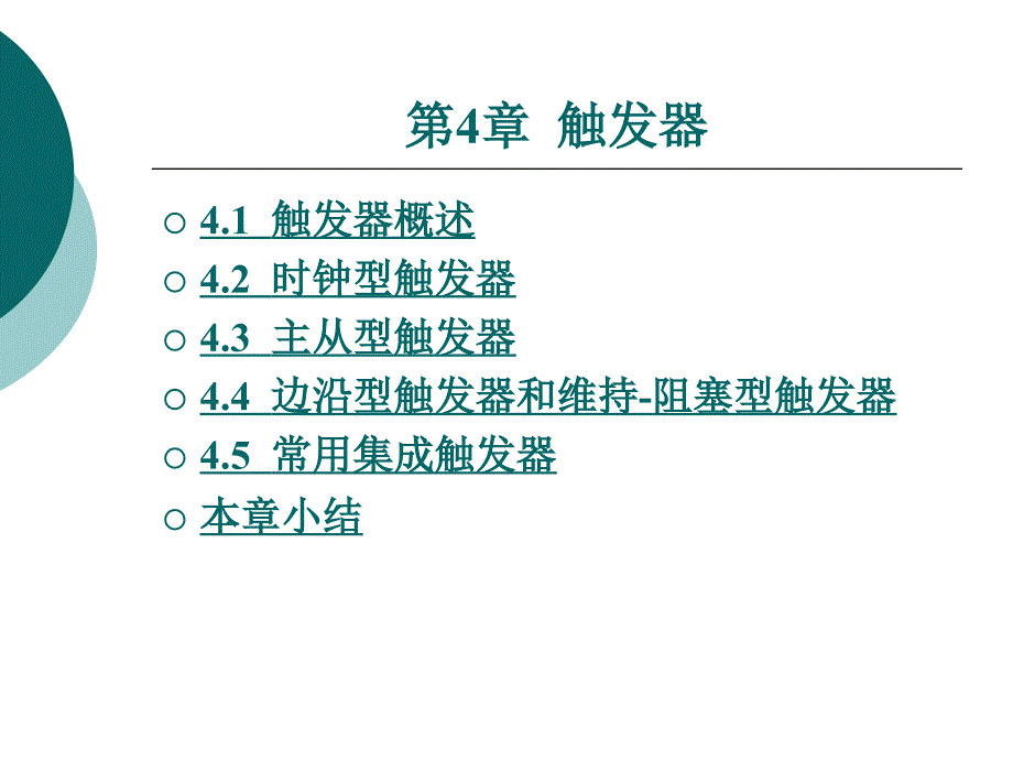 数字电路与逻辑设计教程第4章_第1页