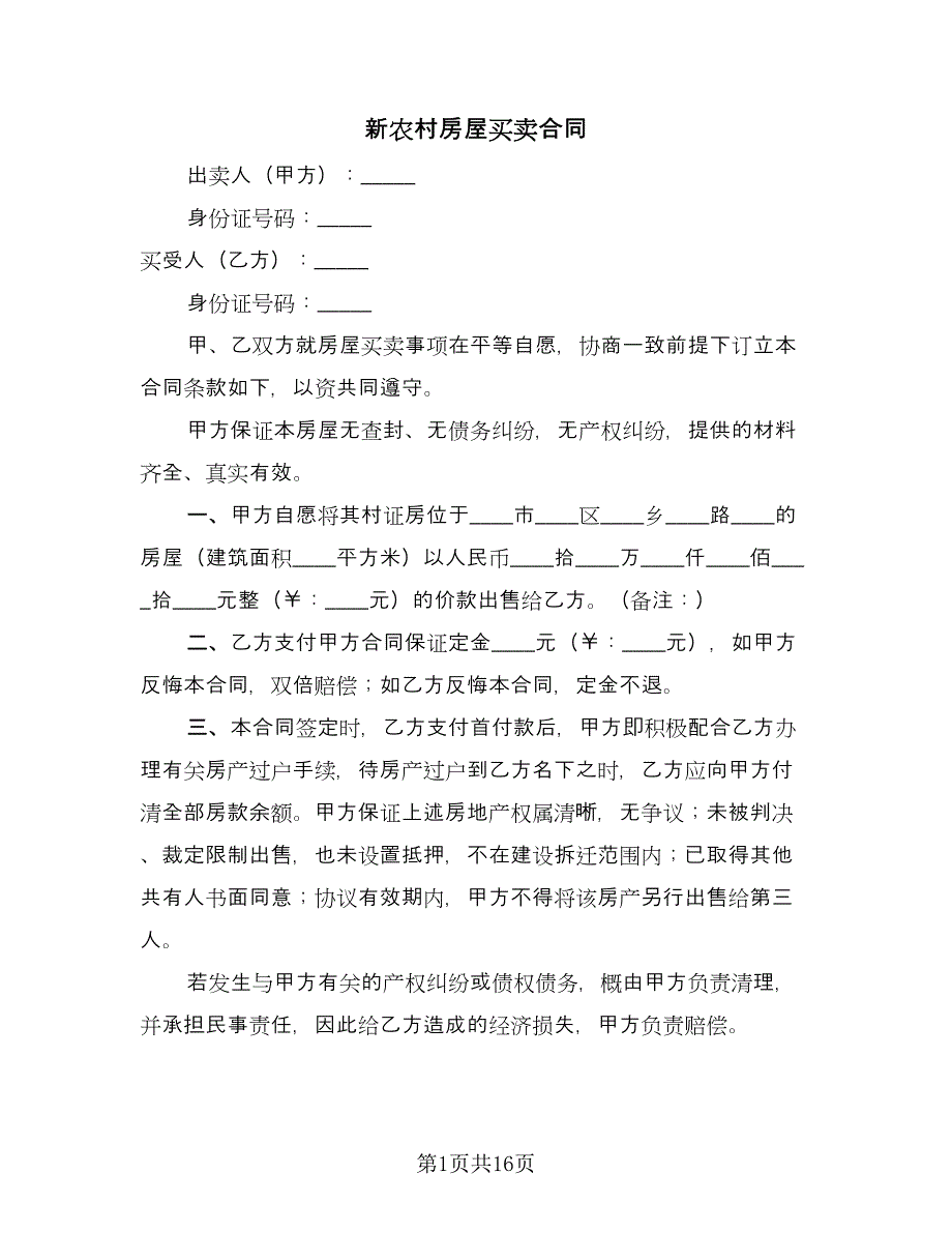 新农村房屋买卖合同（六篇）.doc_第1页