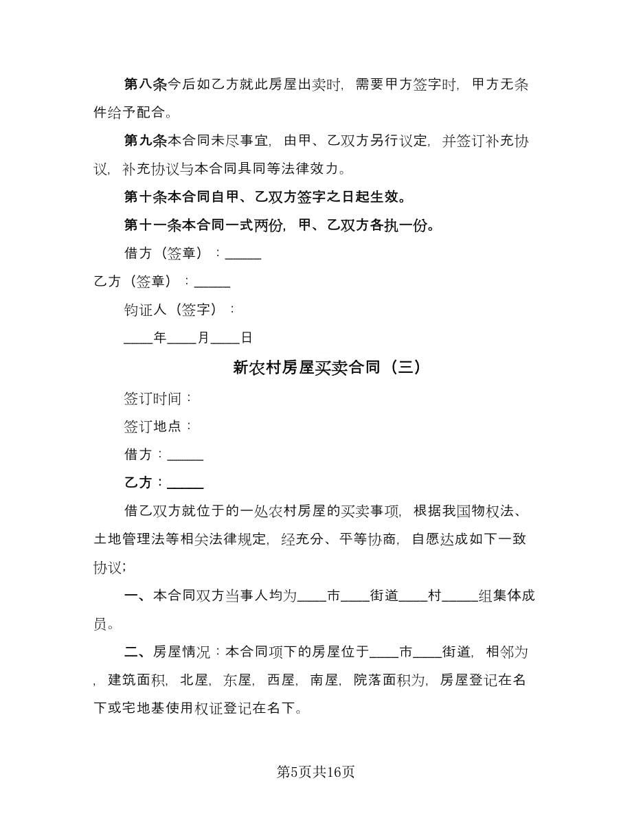 新农村房屋买卖合同（六篇）.doc_第5页