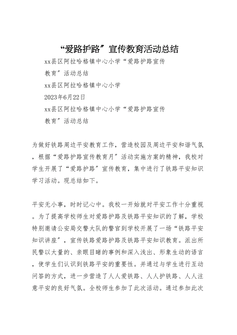 2023爱路护路宣传教育活动总结范文2.doc_第1页