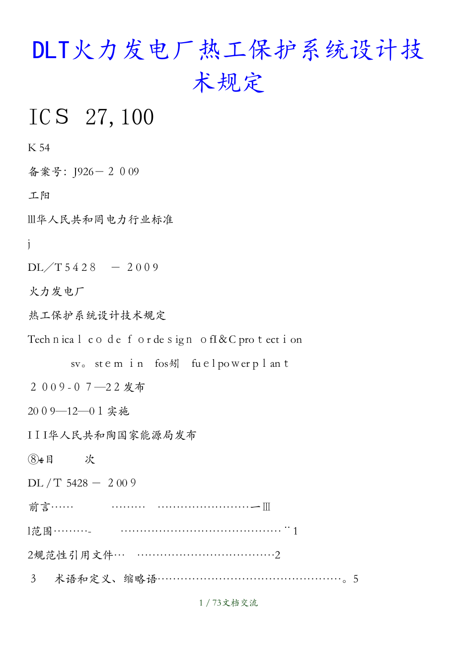 最新DLT火力发电厂热工保护系统设计技术规定干货分享_第1页