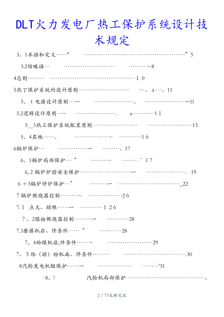 最新DLT火力发电厂热工保护系统设计技术规定干货分享_第2页