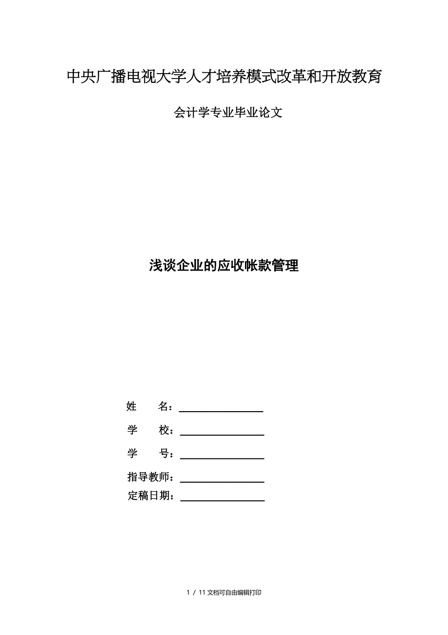 电大会计本科毕业论文浅谈企业的应收帐款管理_第1页