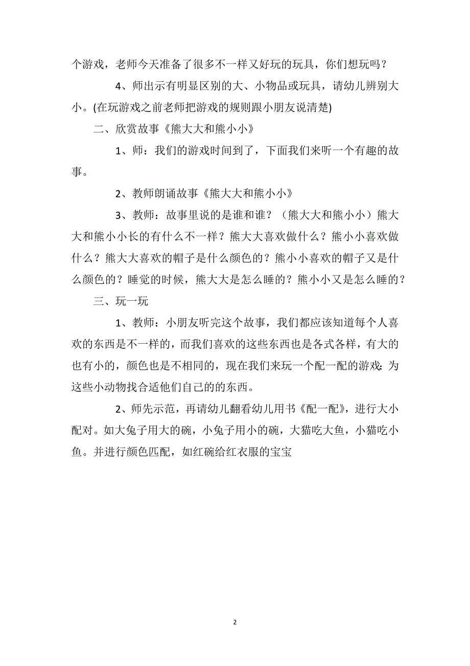 幼儿园小班语言教案《大床和小床》_第2页