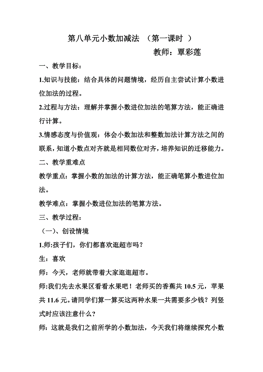 第八单元小数加减法 （第一课时 ）.doc_第1页