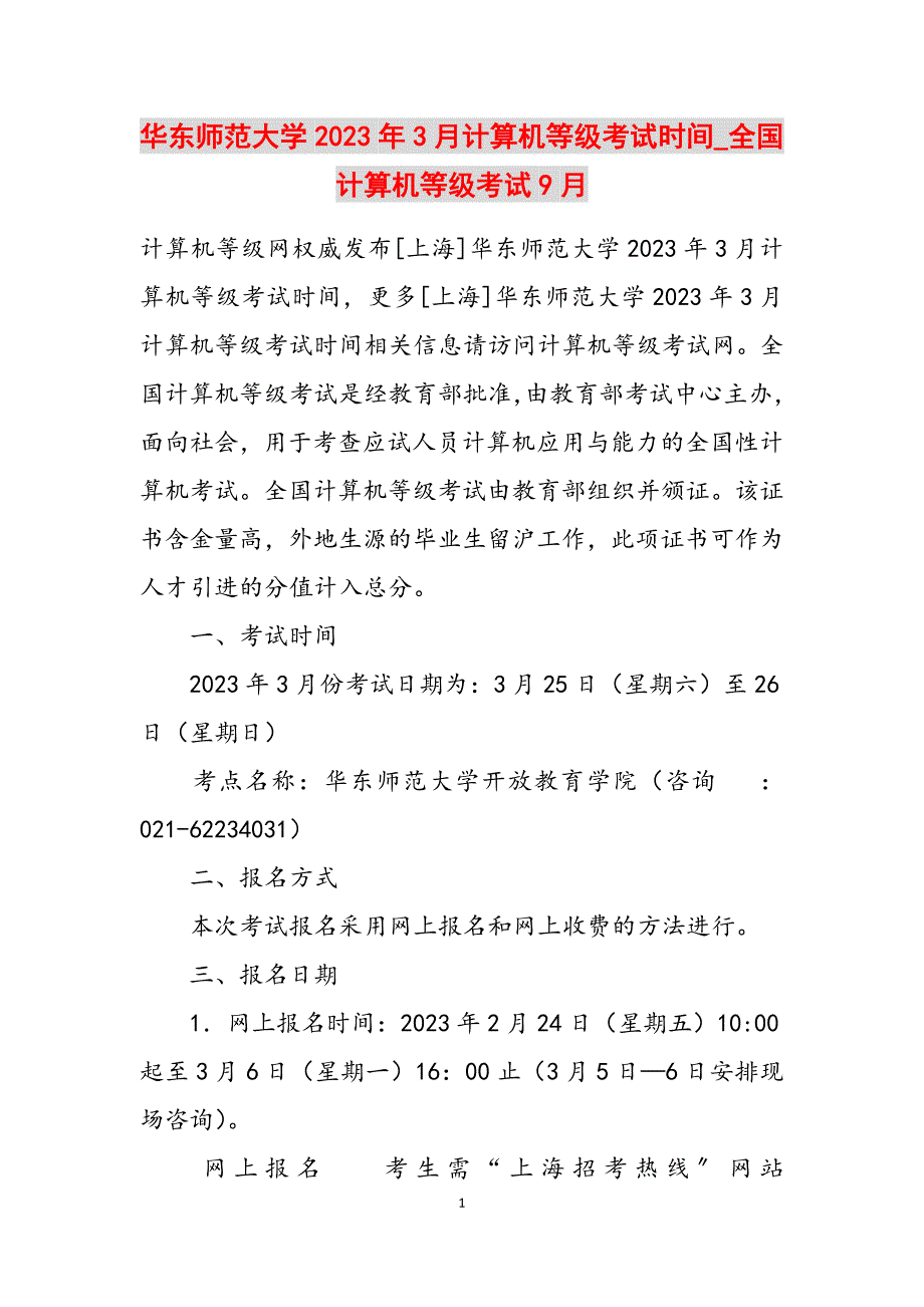 2023年华东师范大学3月计算机等级考试时间全国计算机等级考试9月.docx_第1页