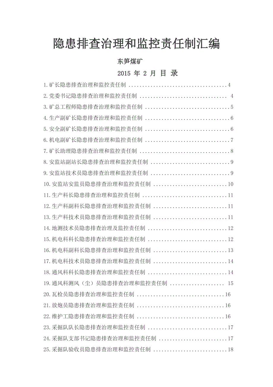 煤矿隐患排查治理和监控责任制汇编_第1页