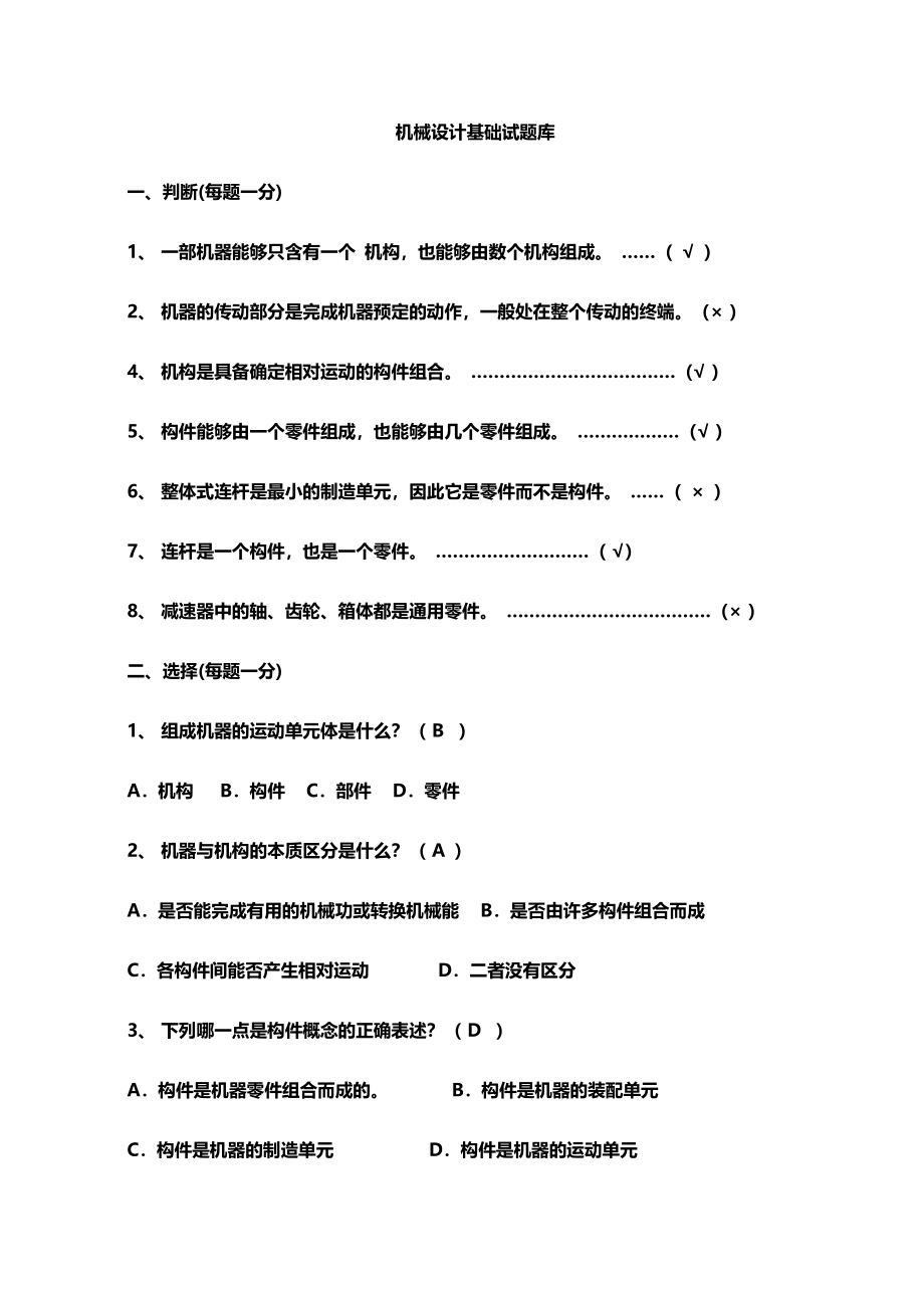 2024年新版机械设计基础试题库及答案_第1页