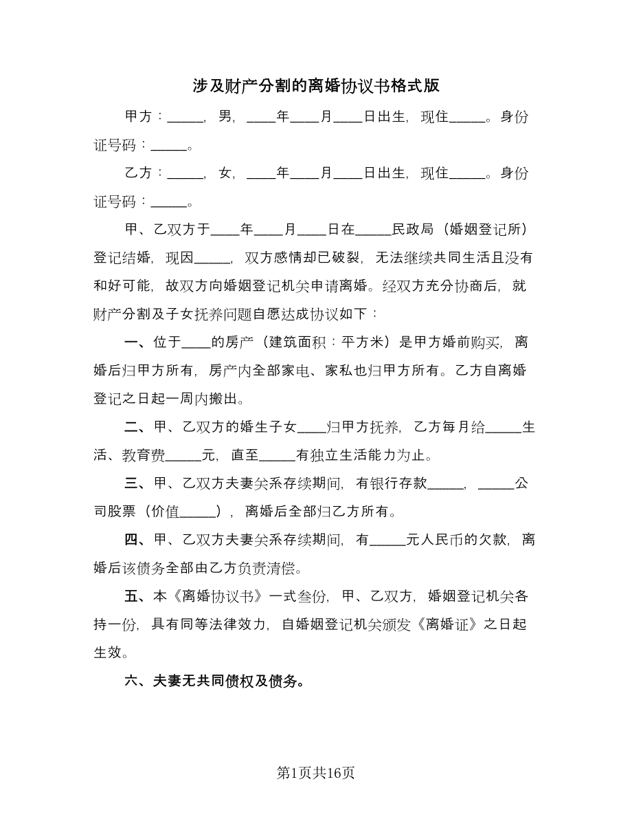 涉及财产分割的离婚协议书格式版（7篇）_第1页