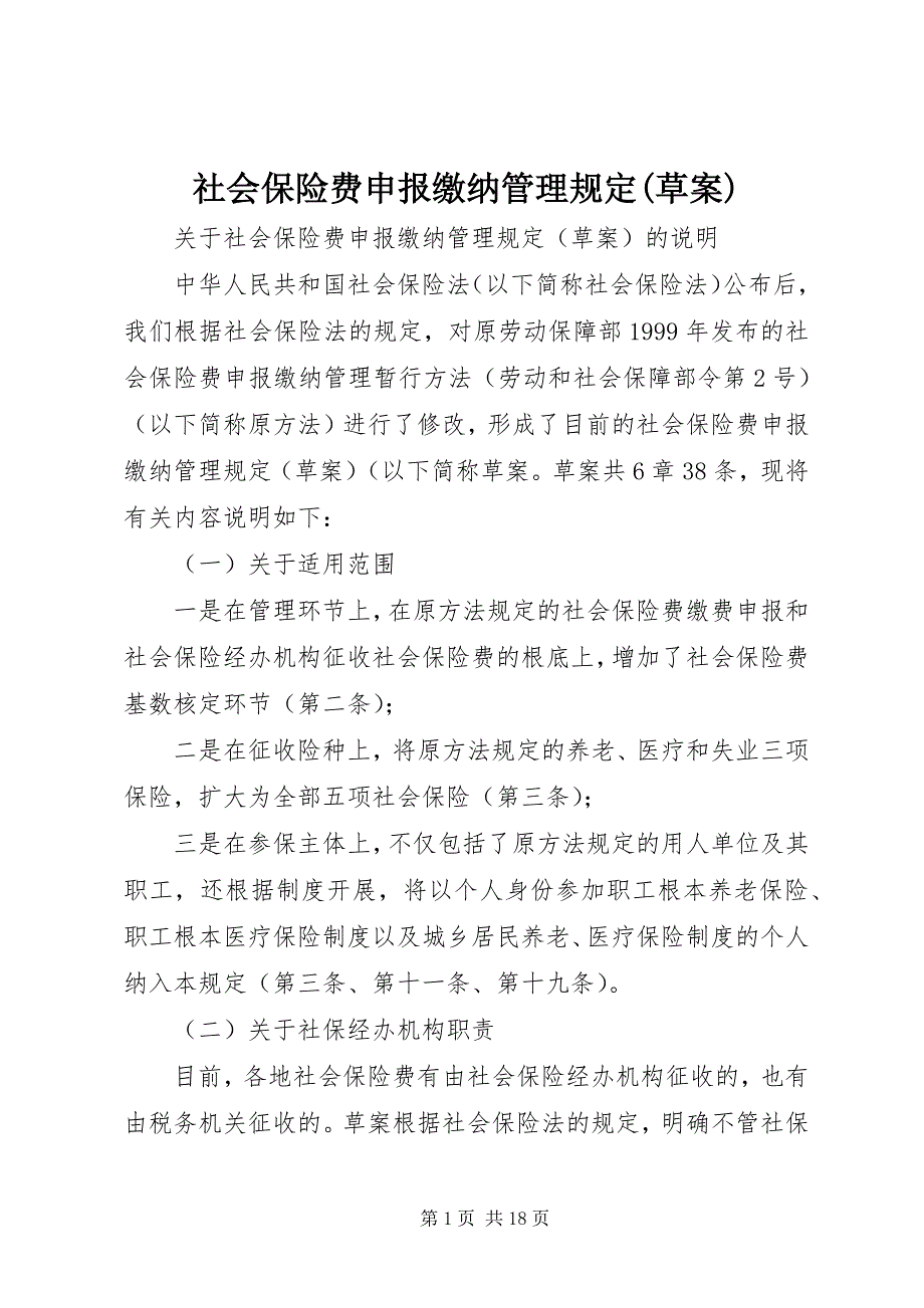 2023年《社会保险费申报缴纳管理规定草案》新编.docx_第1页