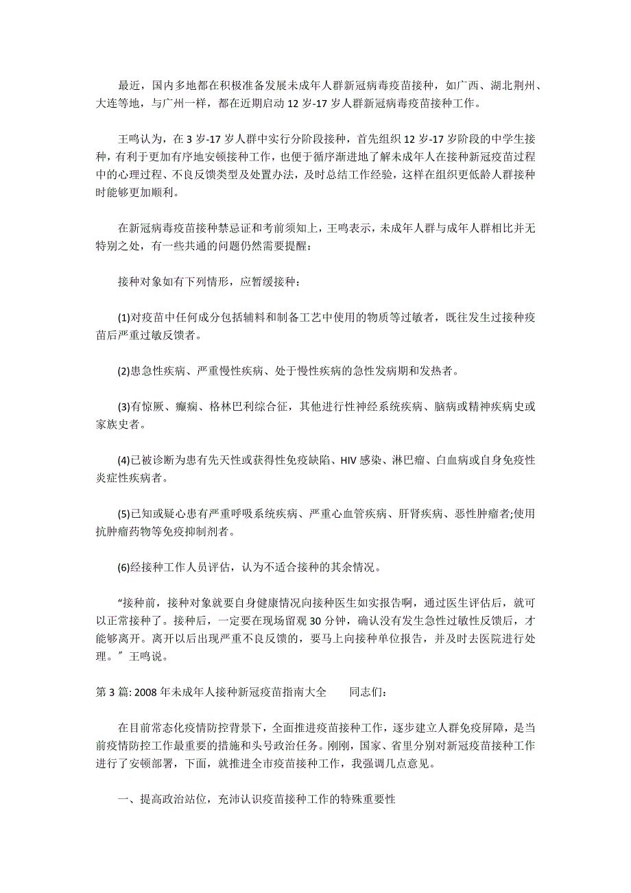 2022年未成年人接种新冠疫苗指南大全十一篇_第2页