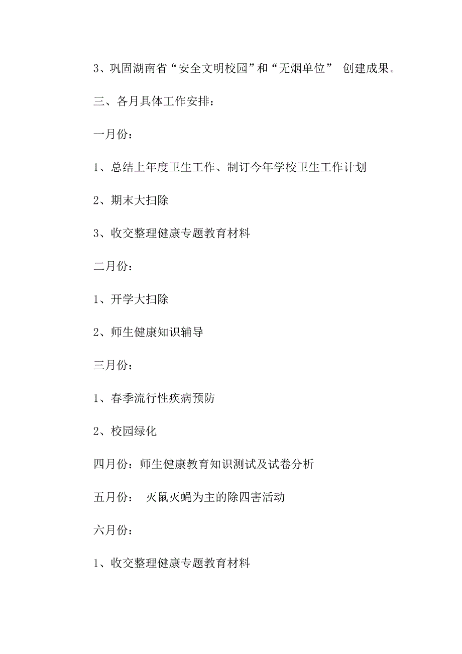 2021爱国卫生工作计划_第5页