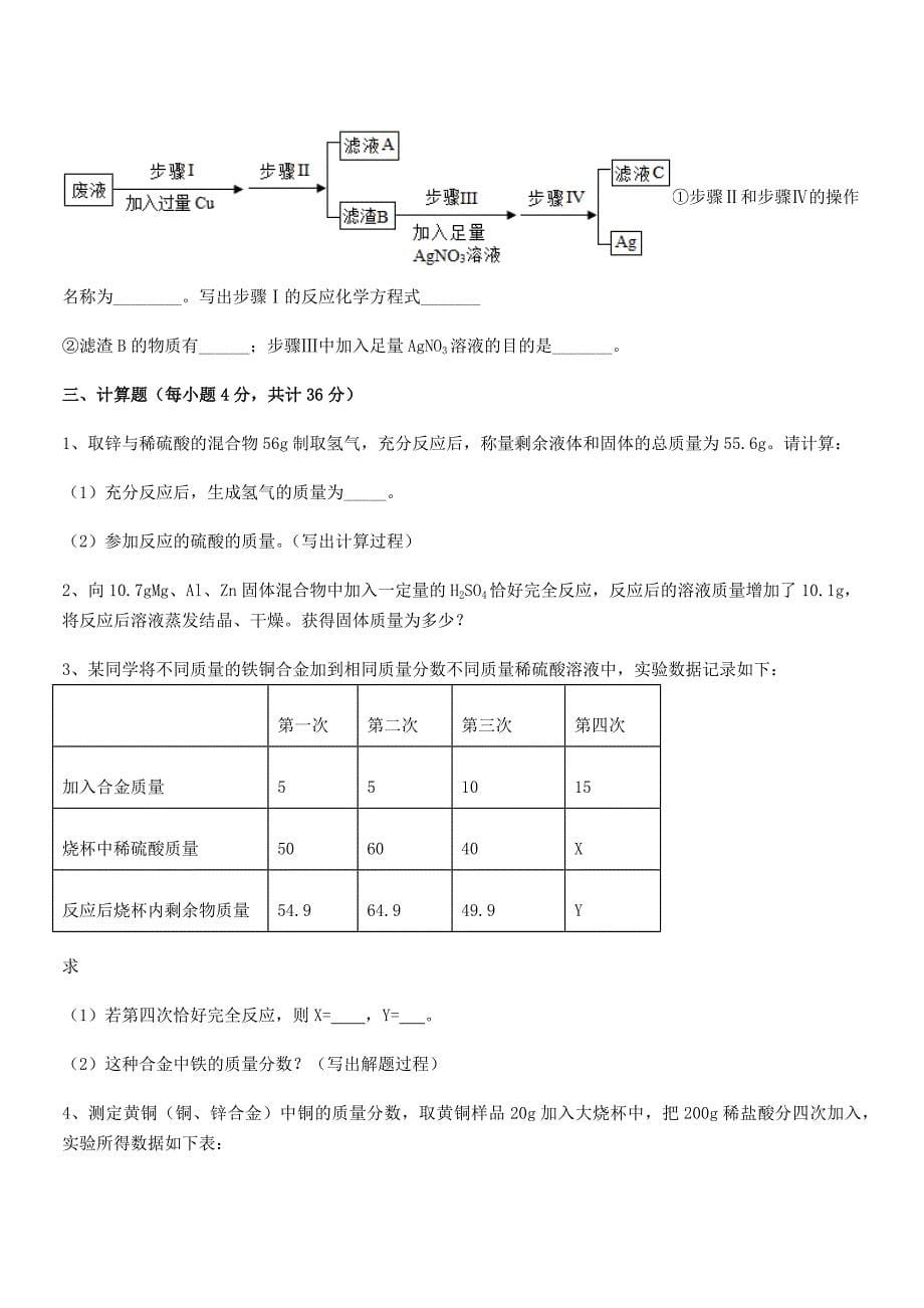 2021学年最新人教版九年级下册化学第八单元金属和金属材料同步训练试卷A4打印版.docx_第5页