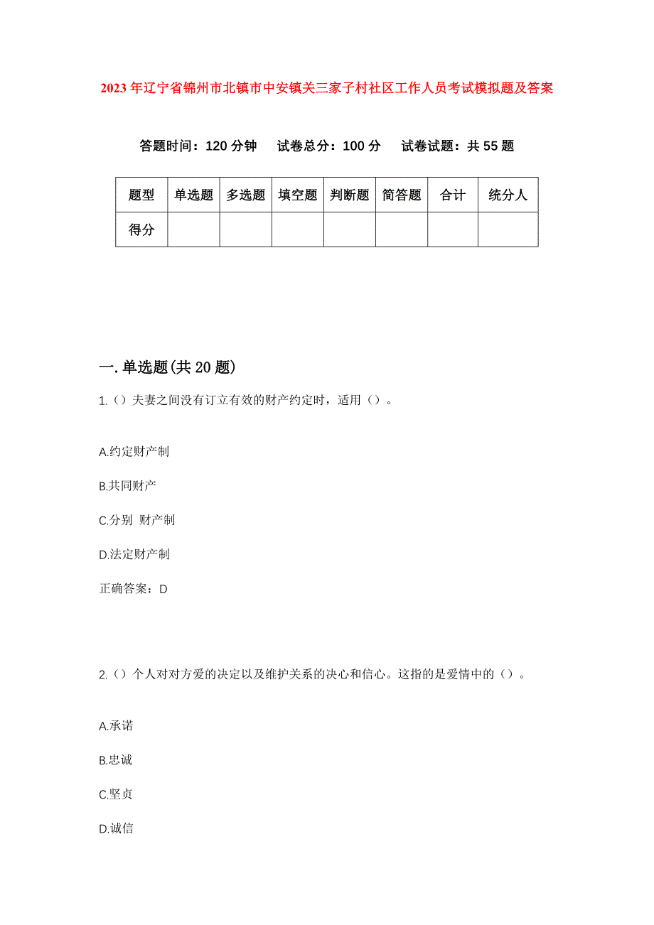 2023年辽宁省锦州市北镇市中安镇关三家子村社区工作人员考试模拟题及答案_第1页