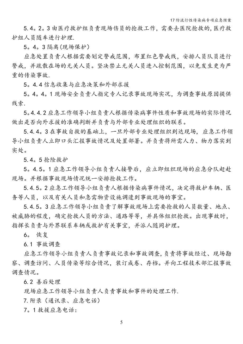 17防流行性传染病专项应急预案.doc_第5页