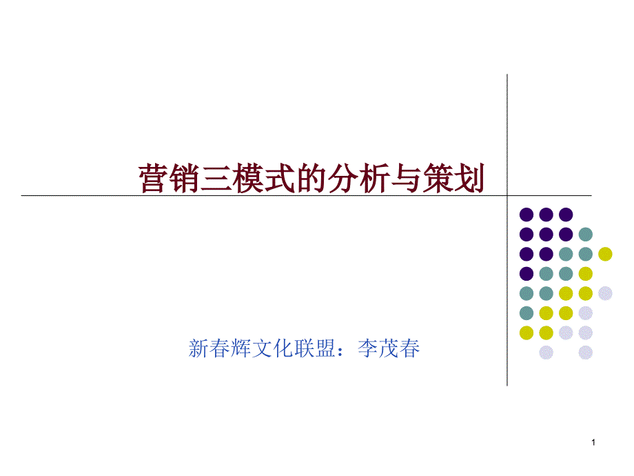 营销三模式的分析_第1页