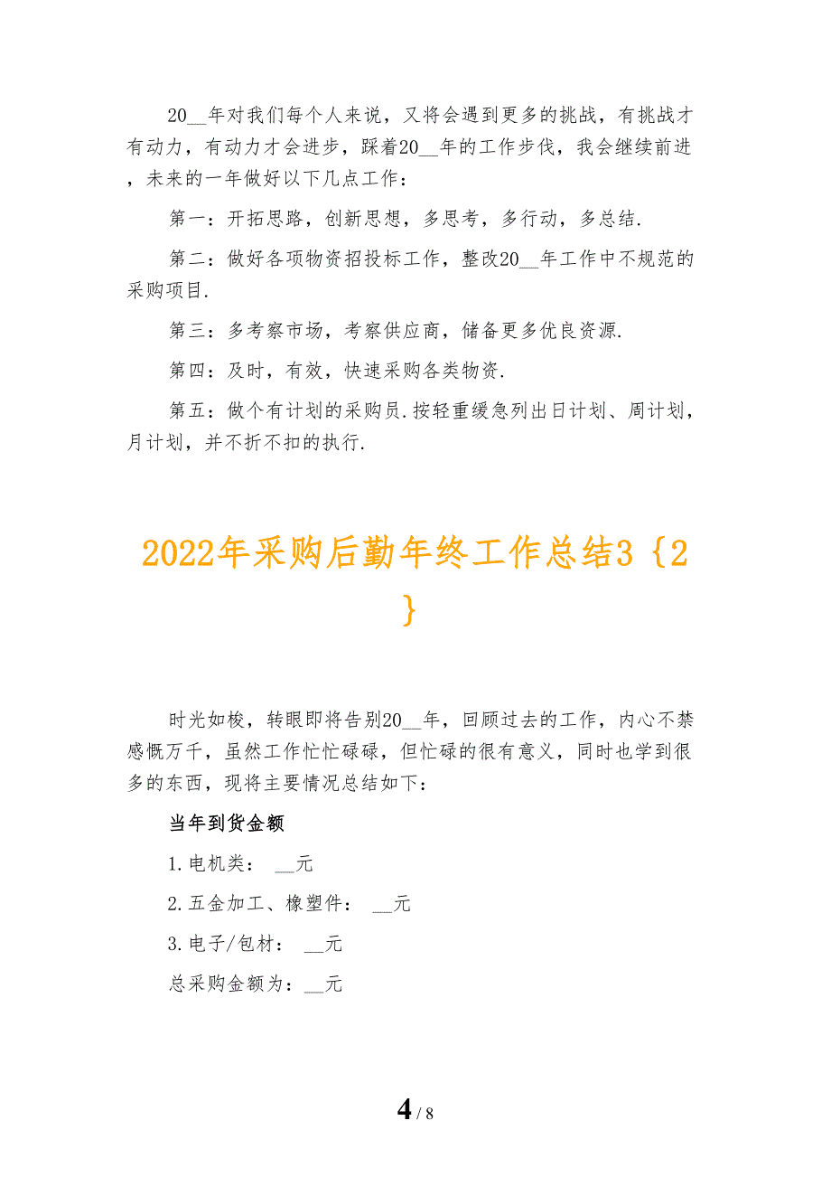 2022年采购后勤年终工作总结3_第4页