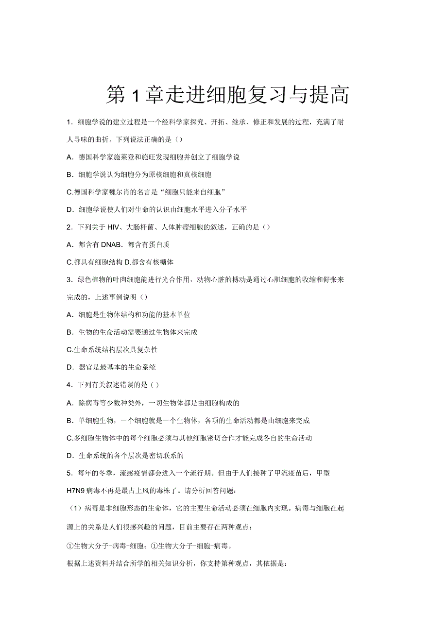 人教新课标高中生物必修一第1章走近细胞复习与提高提高练习_第1页
