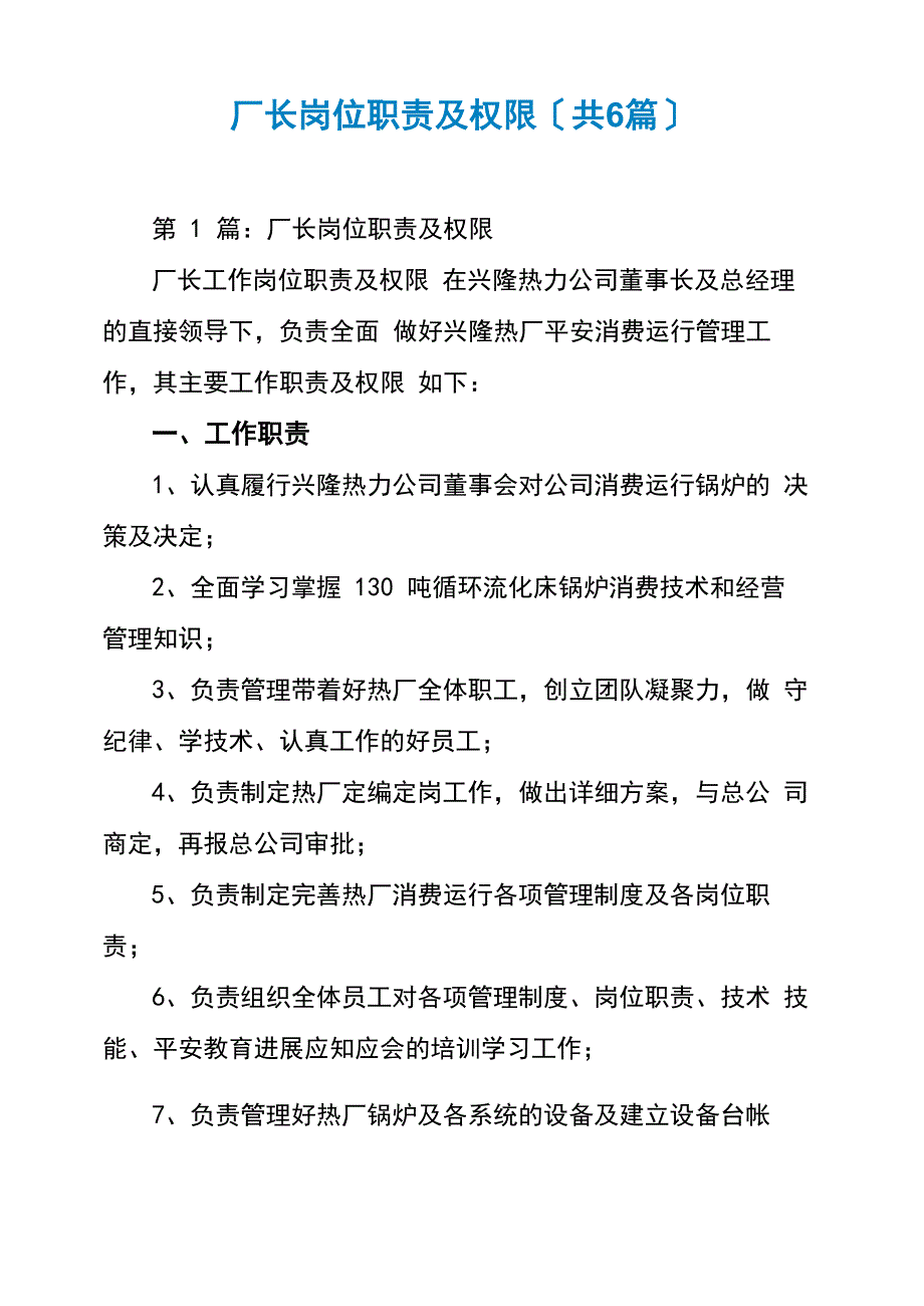 厂长岗位职责及权限(共6篇)_第1页