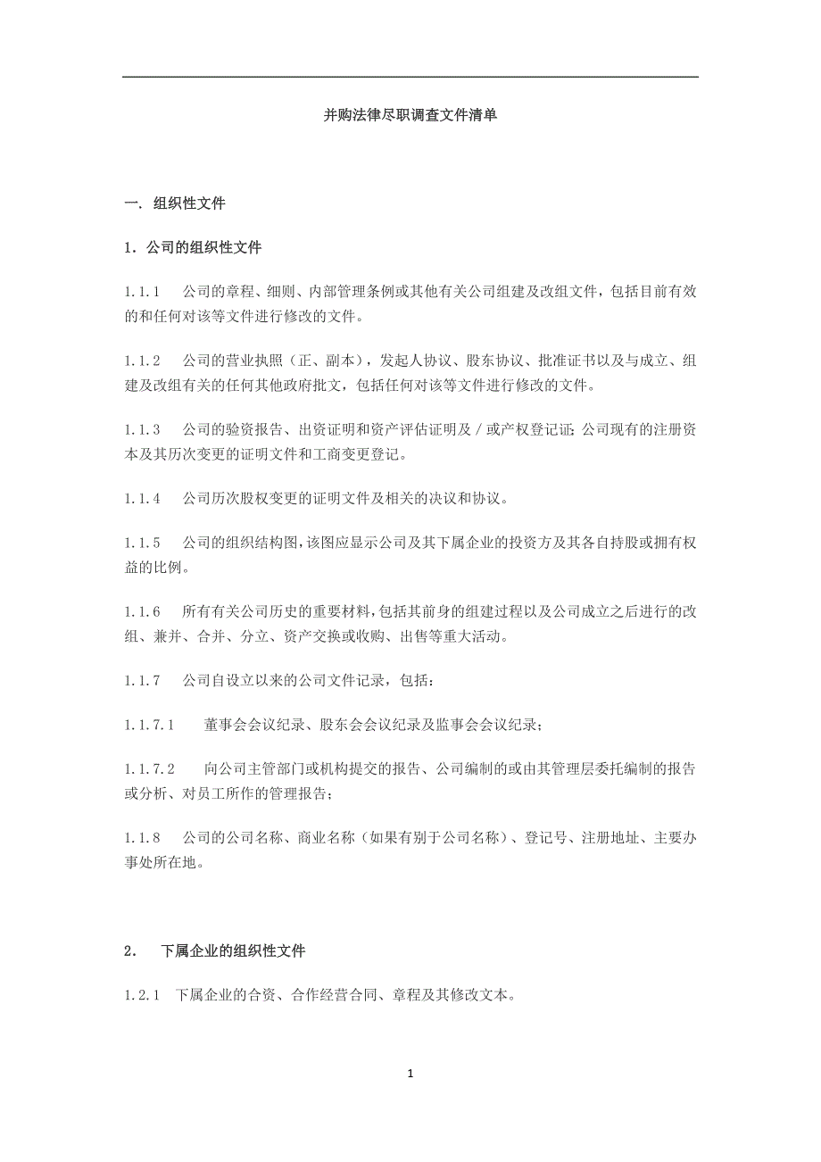 并购法律尽职调查文件清单 2_第1页