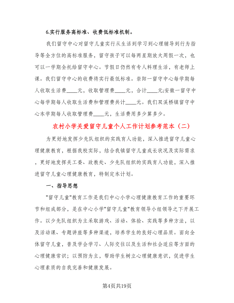 农村小学关爱留守儿童个人工作计划参考范本（五篇）.doc_第4页