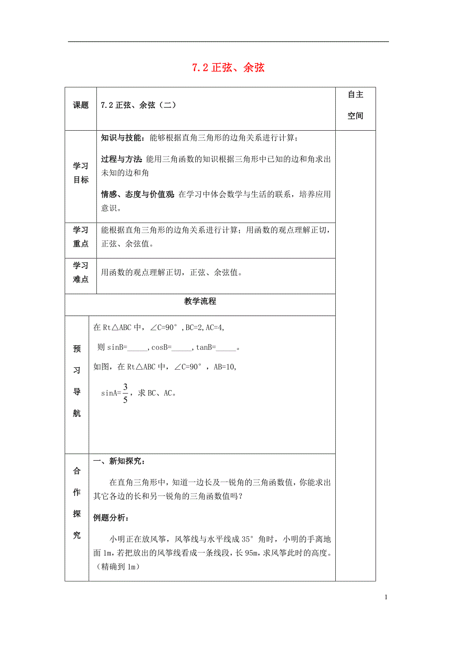 2018届九年级数学下册 第7章 锐角三角函数 7.2 正弦、余弦（二）导学案（无答案） 苏科版_第1页