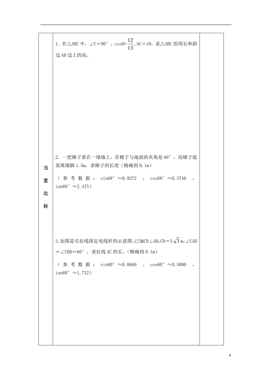 2018届九年级数学下册 第7章 锐角三角函数 7.2 正弦、余弦（二）导学案（无答案） 苏科版_第4页