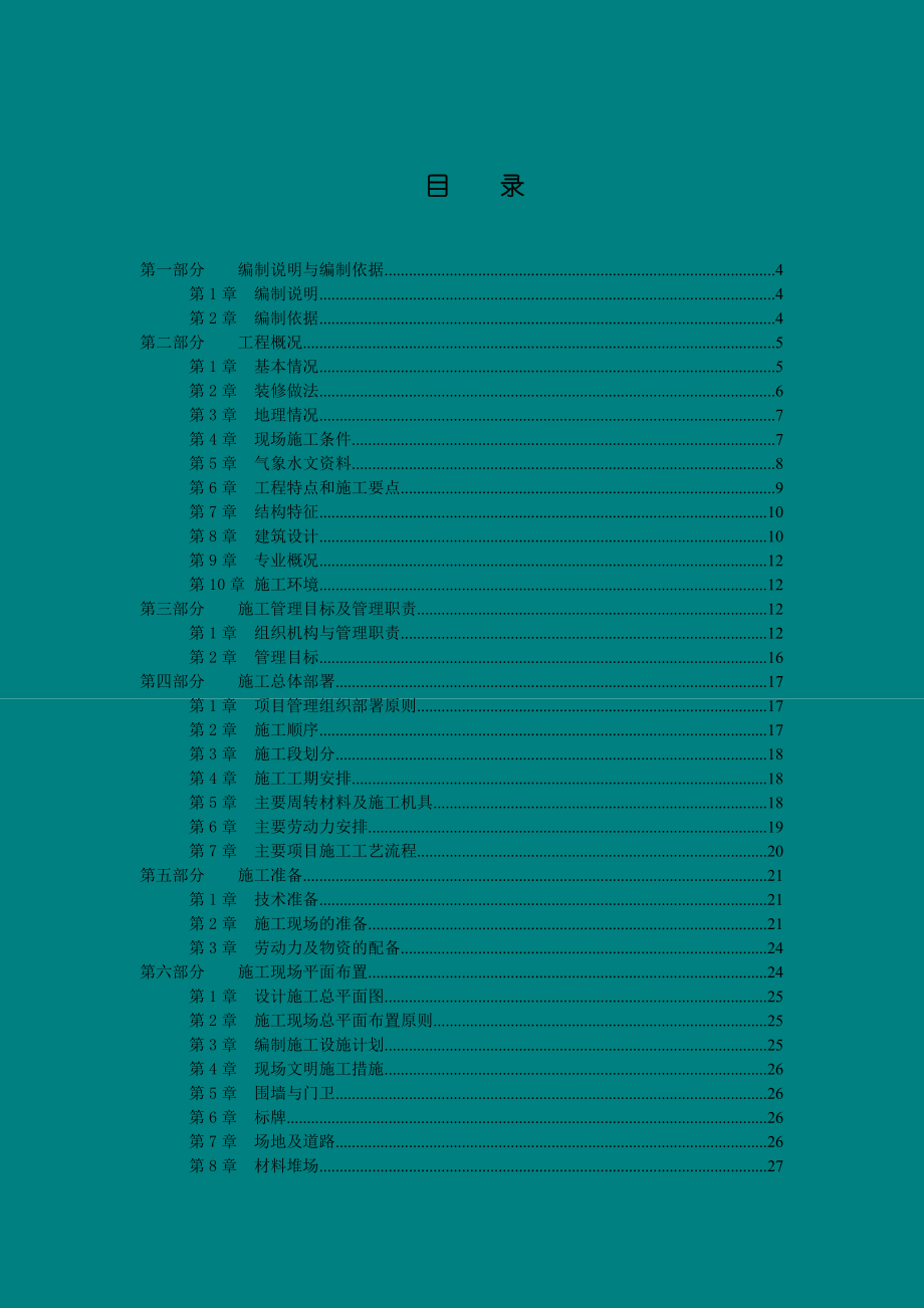 灵雨寺12住宅楼楼施工组织设计1_第1页