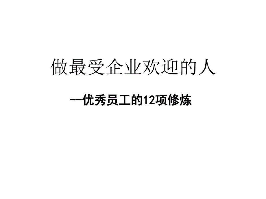 《优秀员工的12项修炼》【强烈推荐非常经典】_第1页