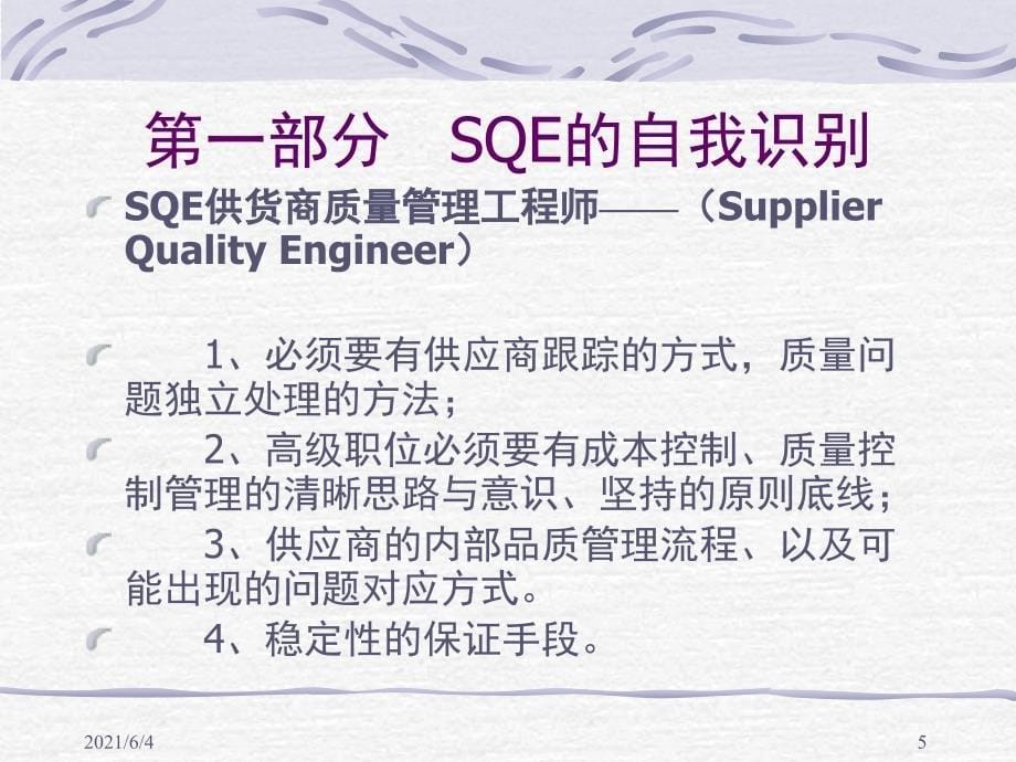 SQE实战基础培训_第5页