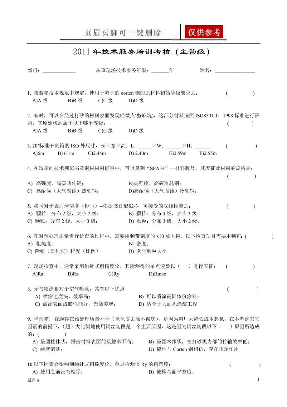 集装箱涂装技术培训考核题主管级参照内容_第1页