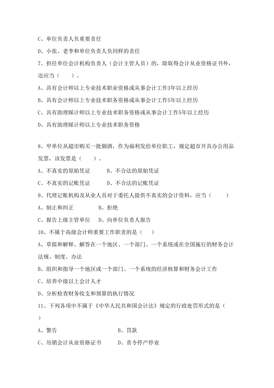 2023年湖北省下半年会计从业资格考试财经法规试题及答案.doc_第2页