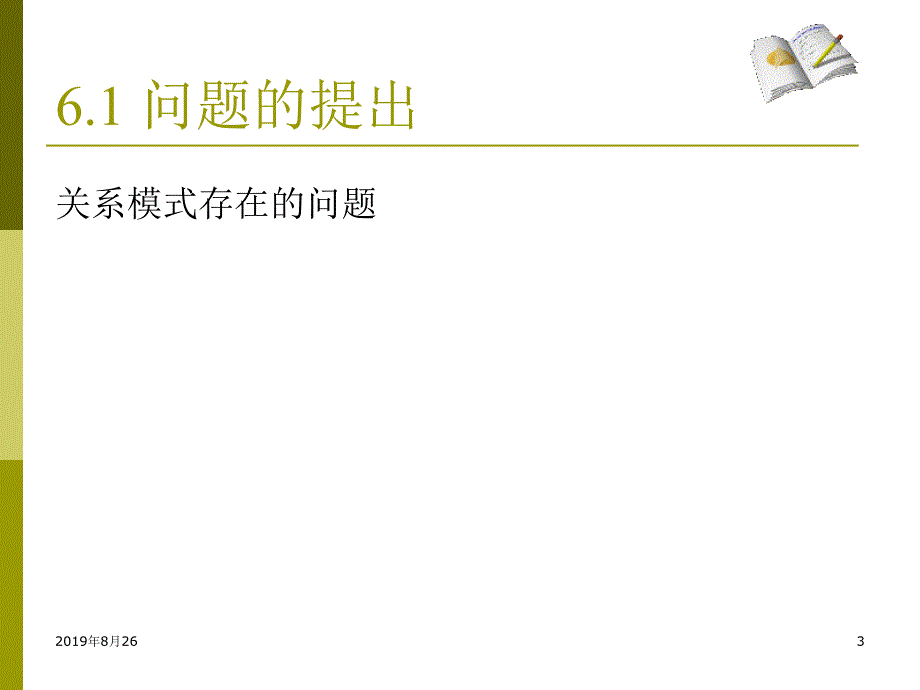 数据库系统概论关系数据理论.ppt课件_第3页