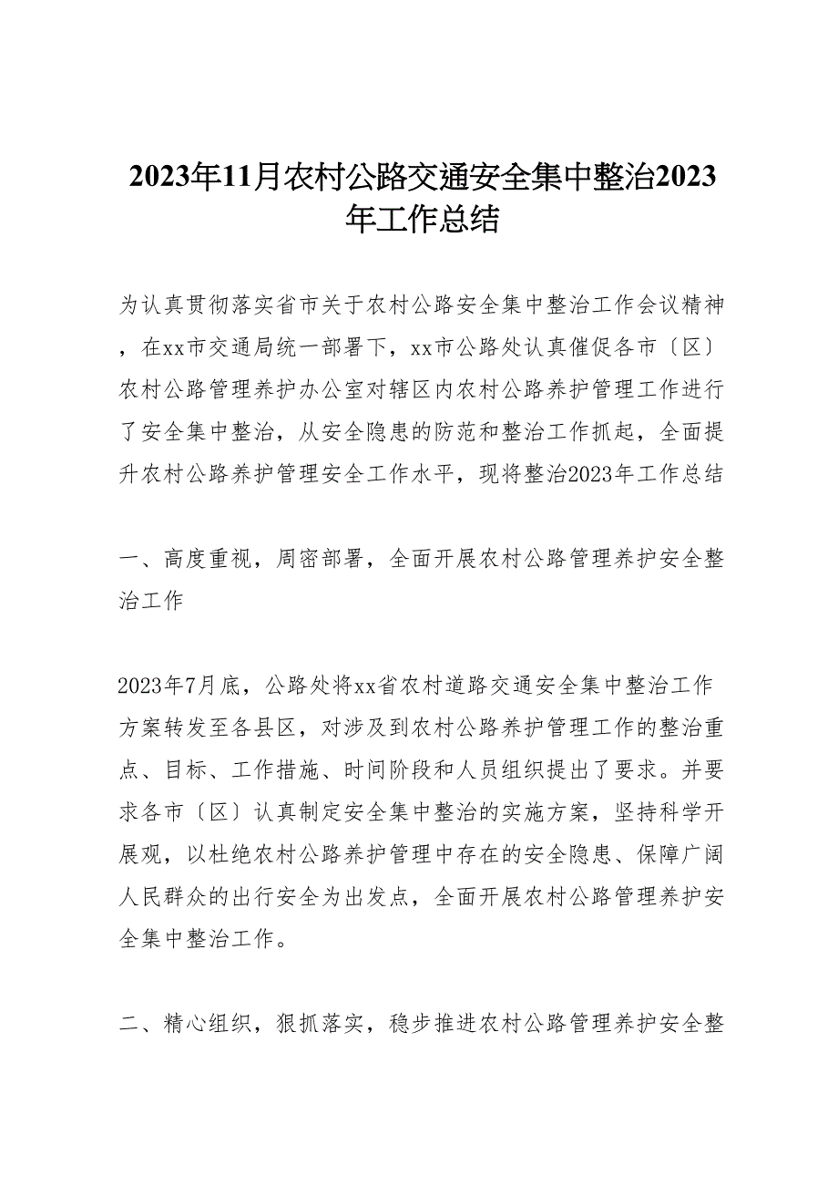 2023年11月农村公路交通安全集中整治工作总结.doc_第1页