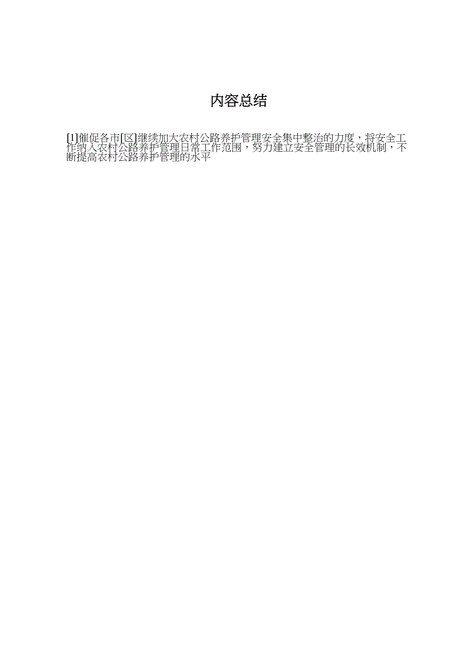 2023年11月农村公路交通安全集中整治工作总结.doc_第3页