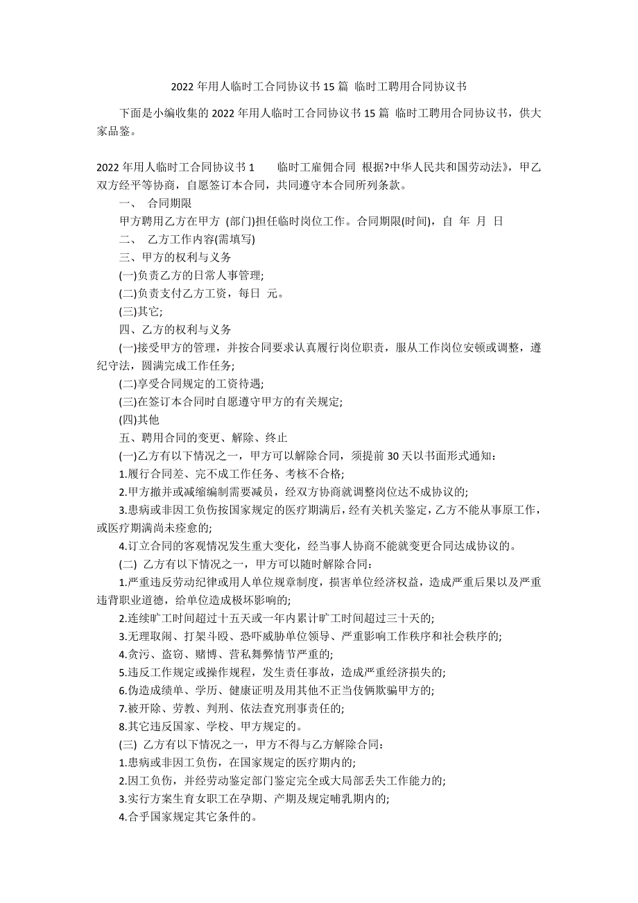 2022年用人临时工合同协议书15篇 临时工聘用合同协议书_第1页