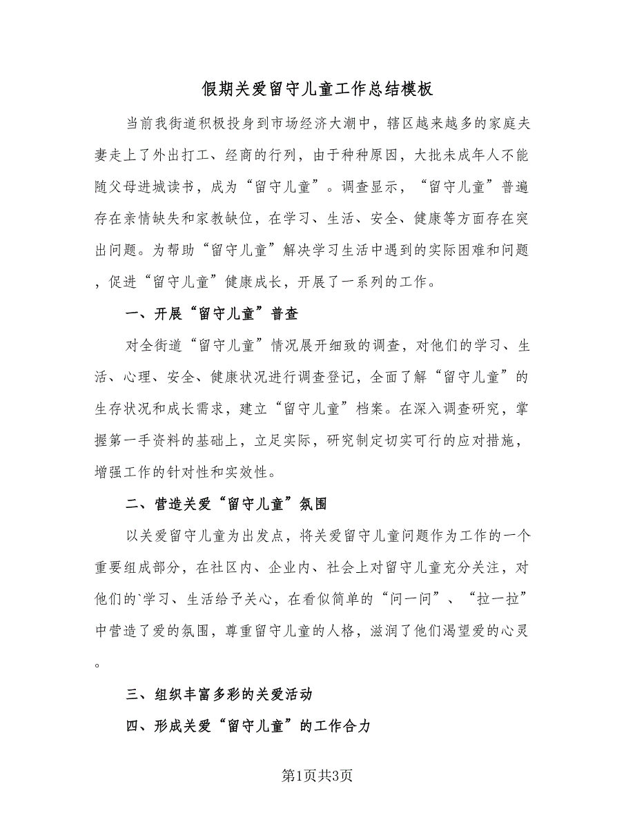 假期关爱留守儿童工作总结模板（二篇）_第1页