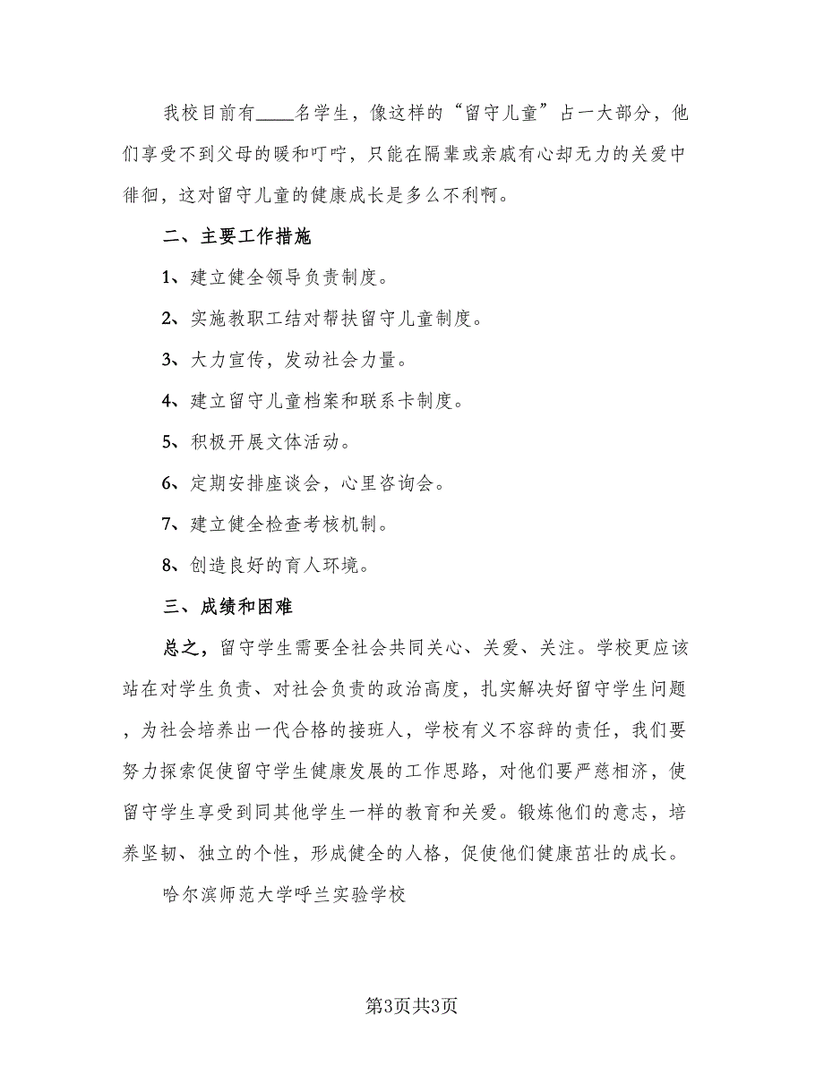 假期关爱留守儿童工作总结模板（二篇）_第3页