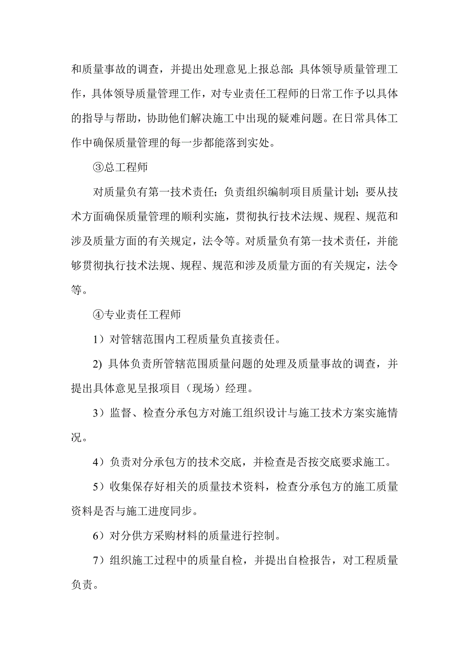 七质量安全保证体系(DOC9页)cfrj_第3页